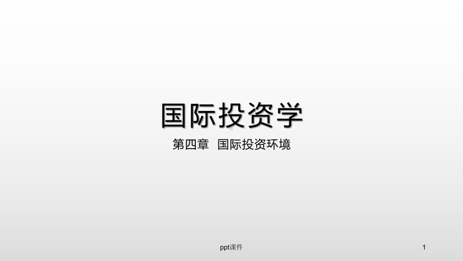 《国际投资学》国际投资环境-ppt课件.ppt_第1页