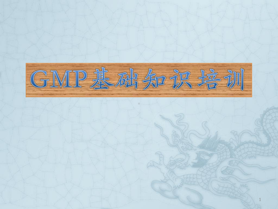 GMP基础知识培训ppt课件.pptx_第1页