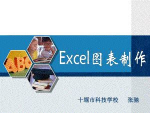 Excel图表制作说课课件.ppt