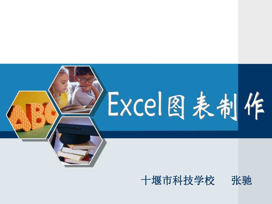 Excel图表制作说课课件.ppt_第1页