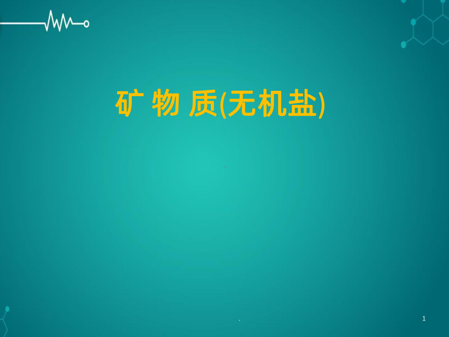 矿物质PPT课件.ppt_第1页