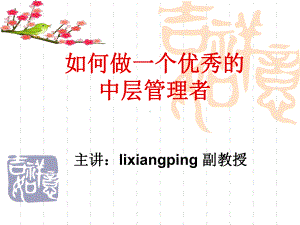 企业管理培训课件如何做一个优秀的中层管理者.pptx