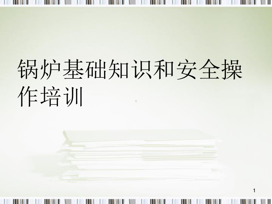 锅炉培训ppt课件(同名63774).ppt_第1页