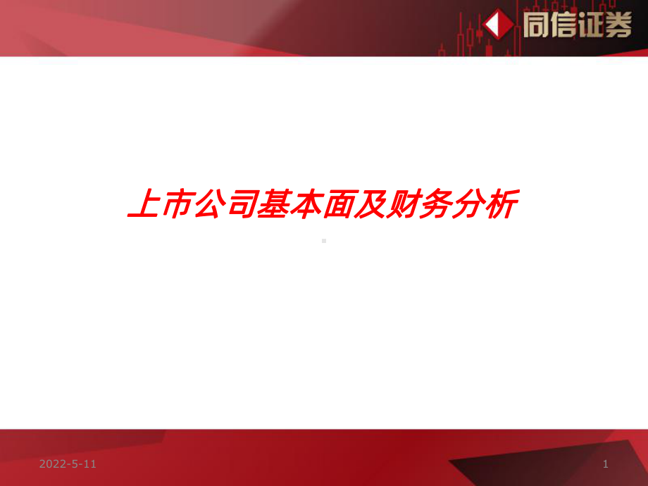 公司基本面分析PPT课件.ppt_第1页