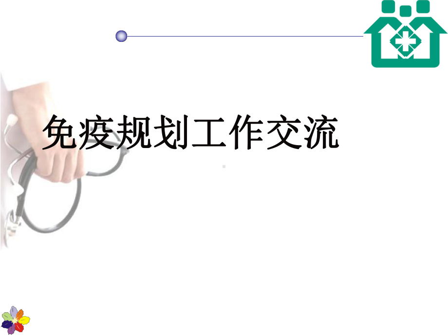 社区卫生服务中心预防接种经验交流ppt课件.ppt_第1页