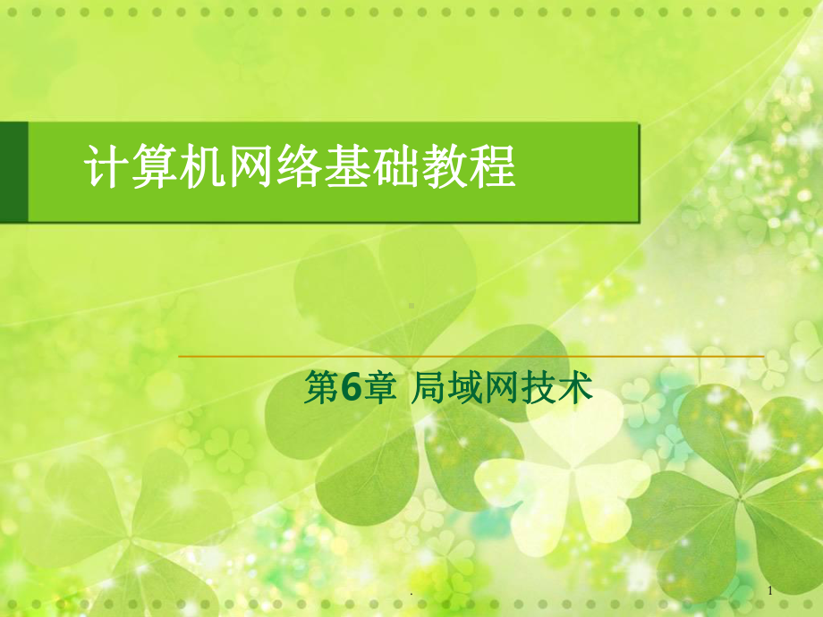 计算机网络局域网技术ppt课件.ppt_第1页