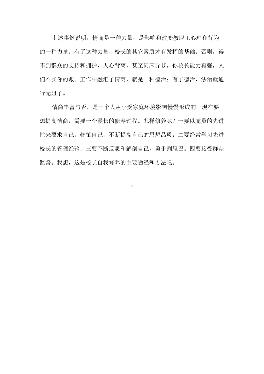 校长要有情商素质.docx_第3页