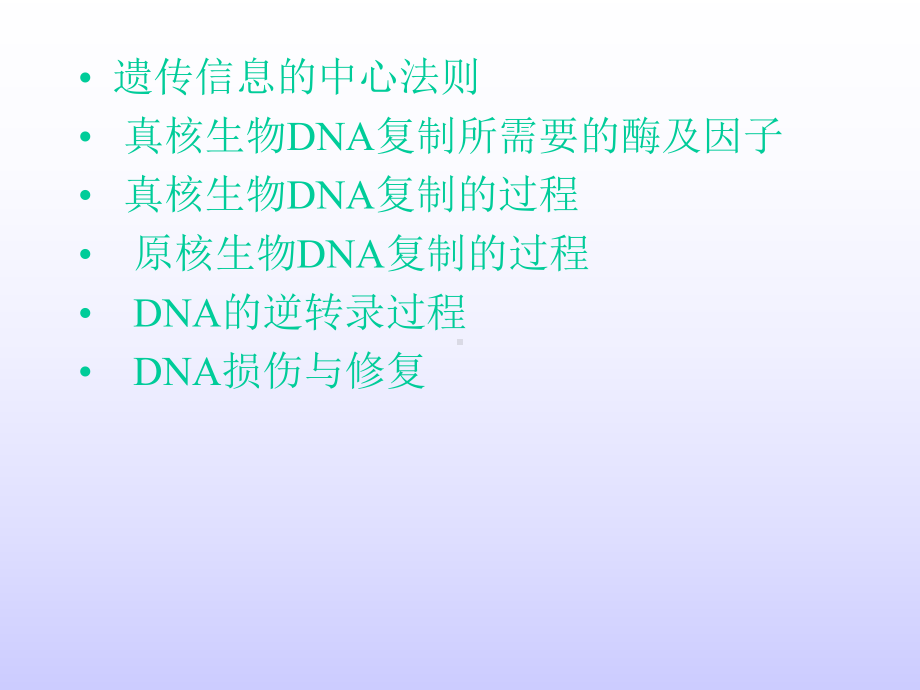 生物化学课件12第十二章 ＤＮＡ合成.ppt_第2页