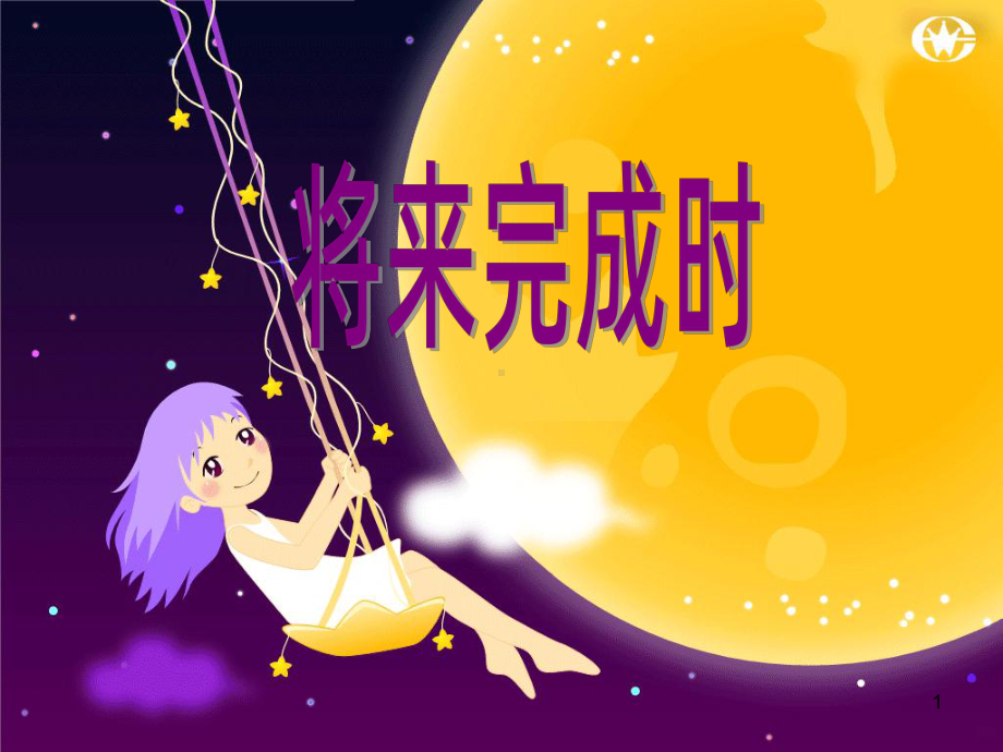 将来完成时PPT课件.ppt_第1页