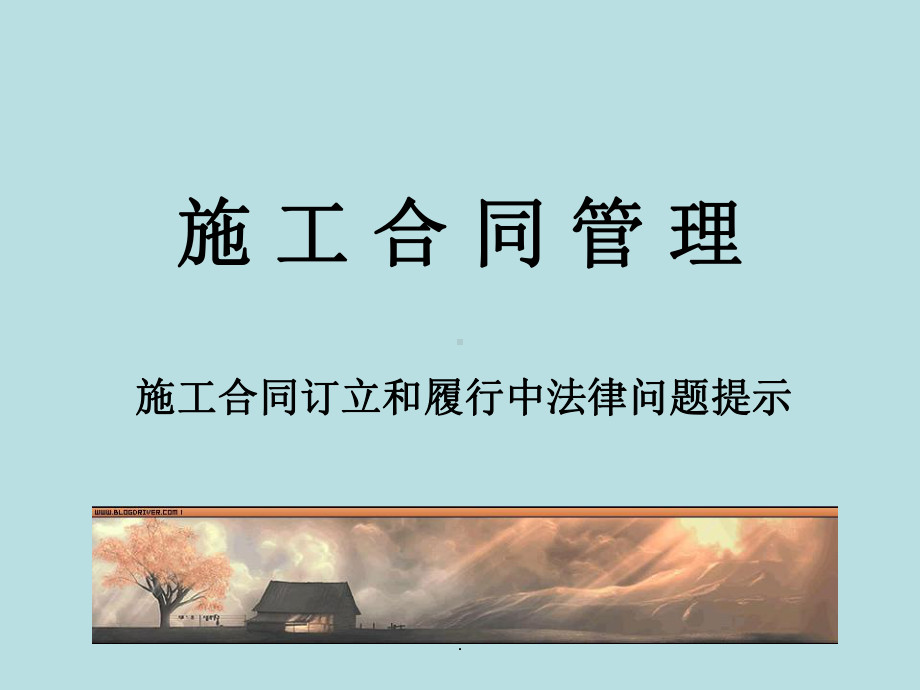 建设工程施工合同管理完整ppt课件.ppt_第1页