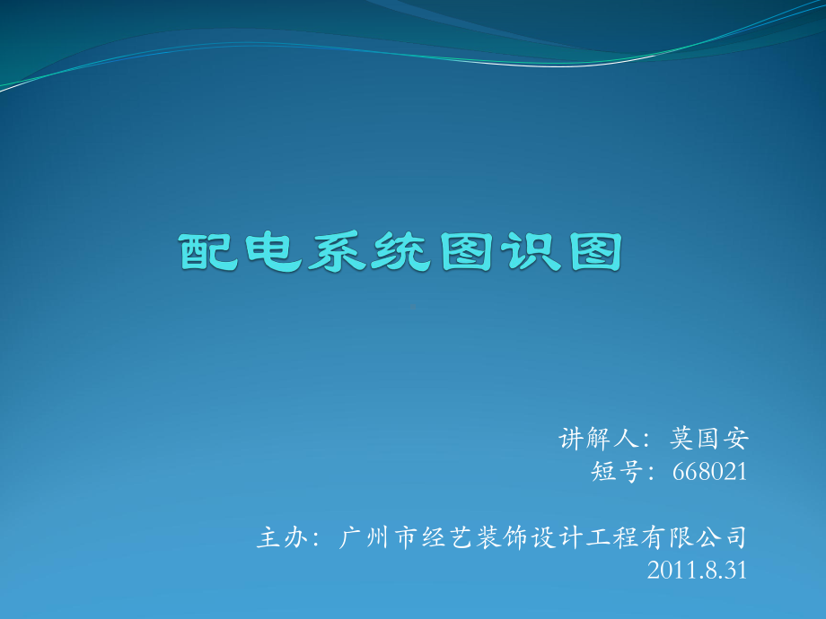 配电系统图识图培训课件.ppt_第1页