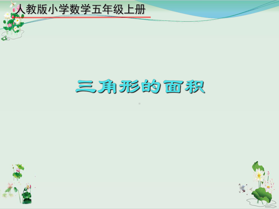 《三角形的面积》PPT课件人教新课标.ppt_第1页