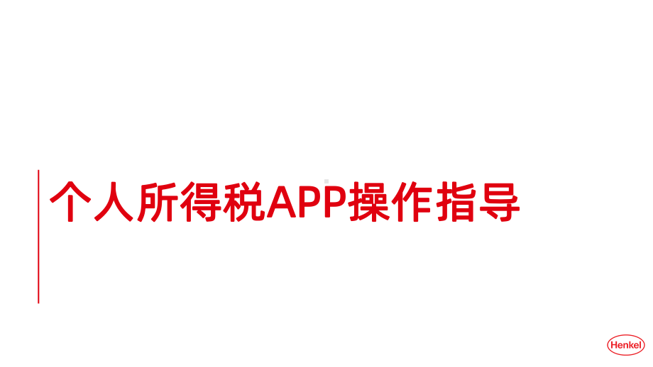 个人所得税专项附加扣除APP操作指导PPT课件.pptx_第1页