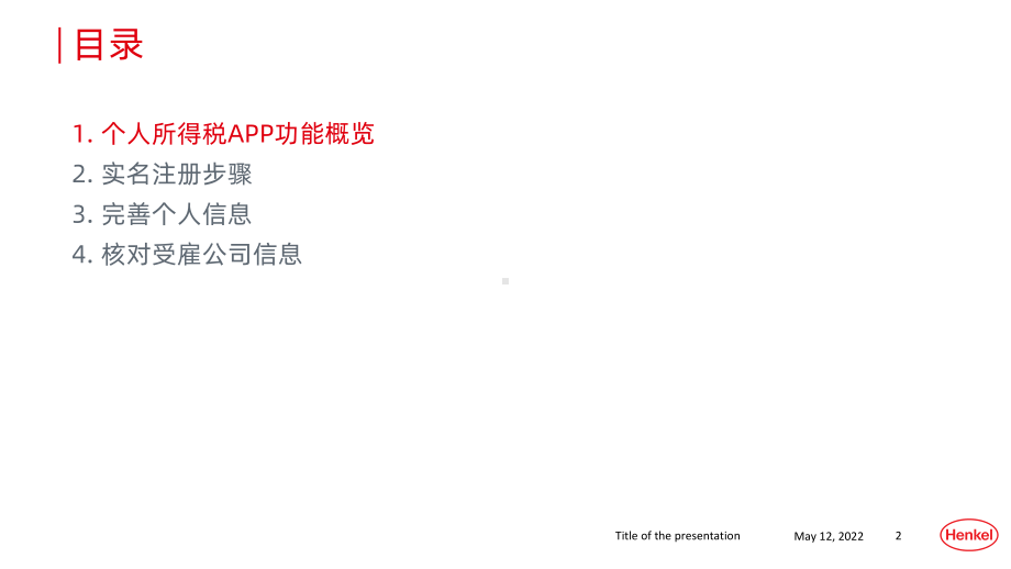 个人所得税专项附加扣除APP操作指导PPT课件.pptx_第2页