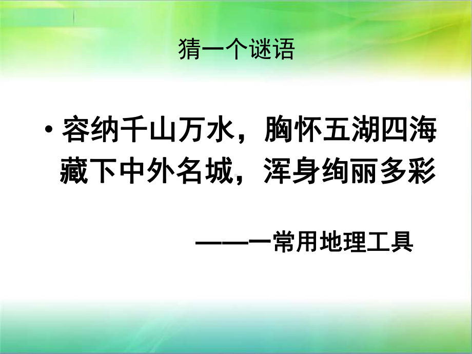 七年级地理上册新人教版《地图的阅读》课件.ppt_第1页