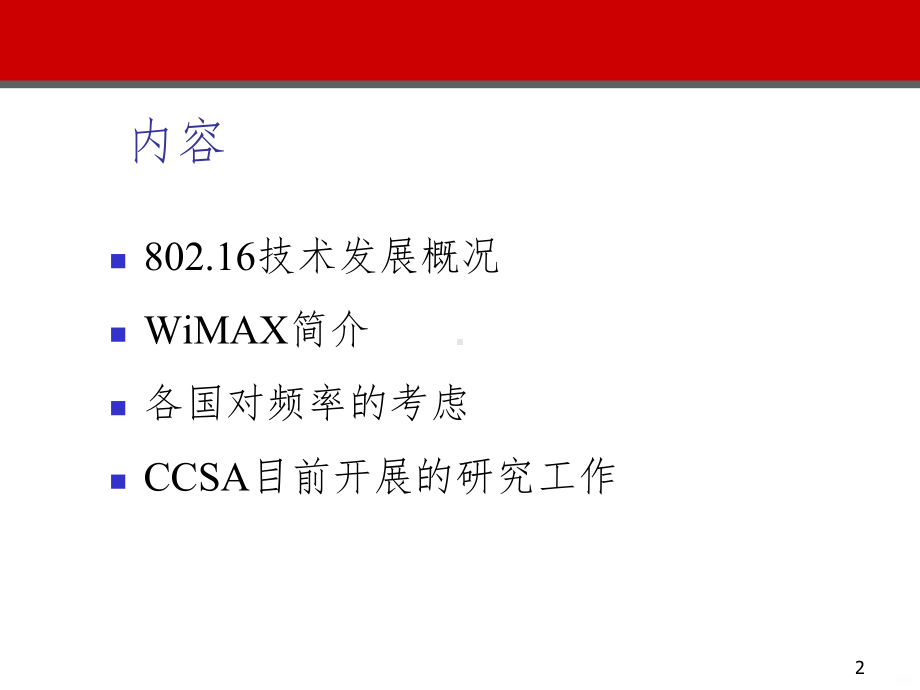 宽带无线接入技术标准报告PPT课件.ppt_第2页