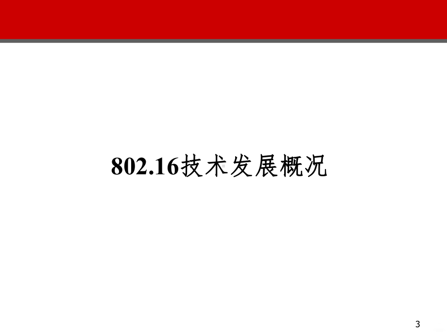 宽带无线接入技术标准报告PPT课件.ppt_第3页