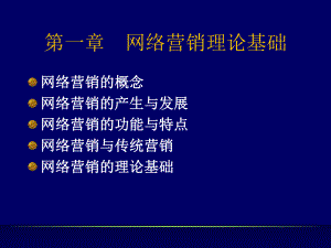 网络营销课程(2)精品PPT课件.ppt