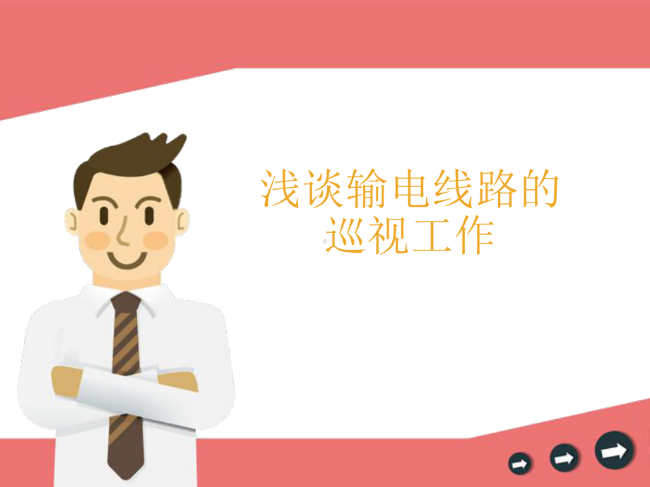 输电线路巡视工作课件.ppt_第1页