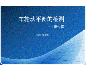 车轮动平衡ppt课件.ppt