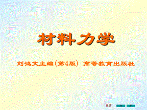 材料力学全ppt课件.ppt