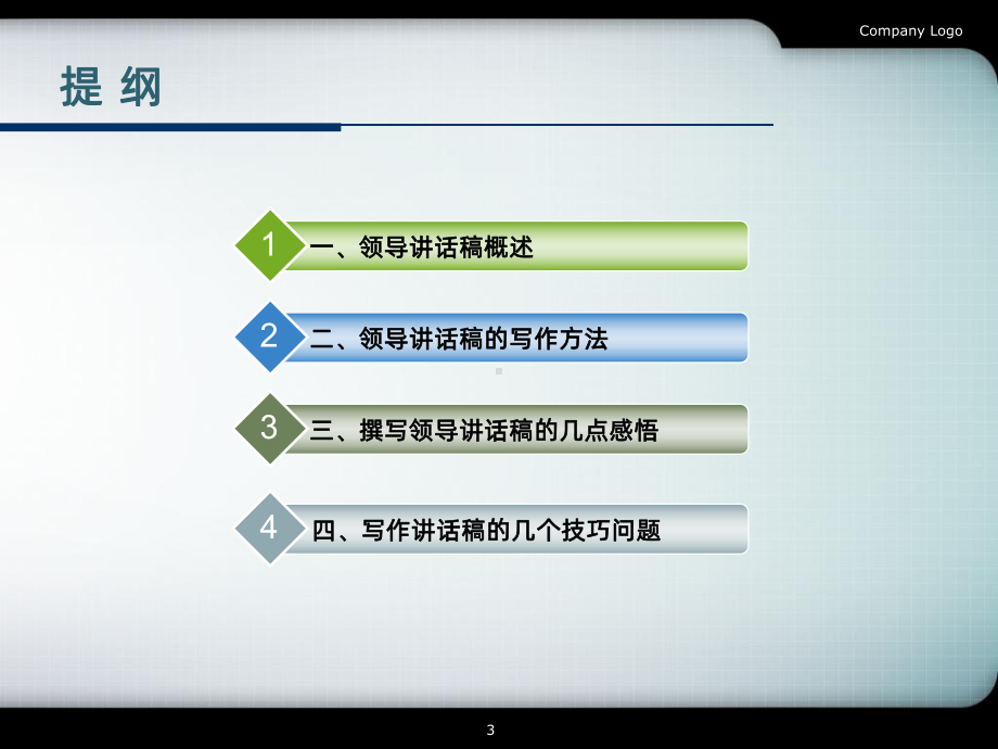 领导讲话稿的写作方法与技巧-PPT课件.ppt_第3页