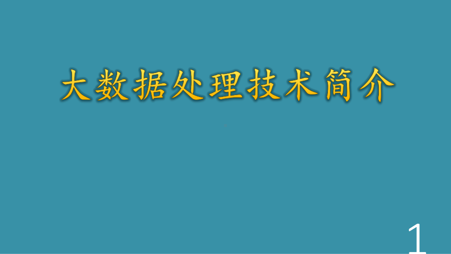 大数据处理技术简介ppt课件.ppt_第1页