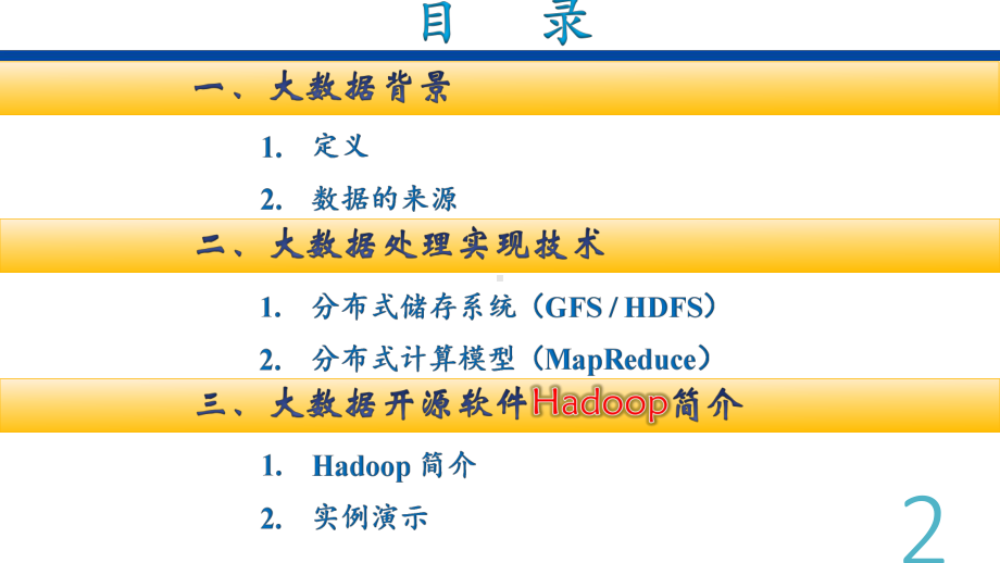 大数据处理技术简介ppt课件.ppt_第2页