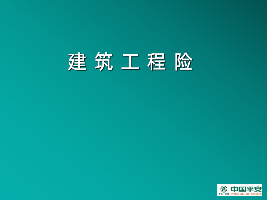 建筑工程险-PPT课件.ppt_第1页