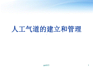 人工气道的建立和管理-ppt课件.ppt