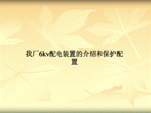 6kv电气配电系统课件.ppt