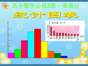 高中数学3《统计图表》课件北师大版必修.ppt