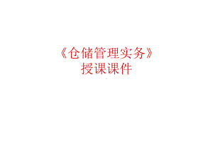 《仓储管理实务》课件.ppt