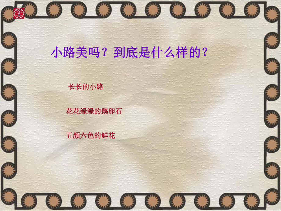 美丽的小路ppt课件(同名118194).ppt_第3页