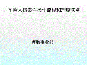 PICC车险人伤案件操作流程和理赔实务ppt课件.pptx