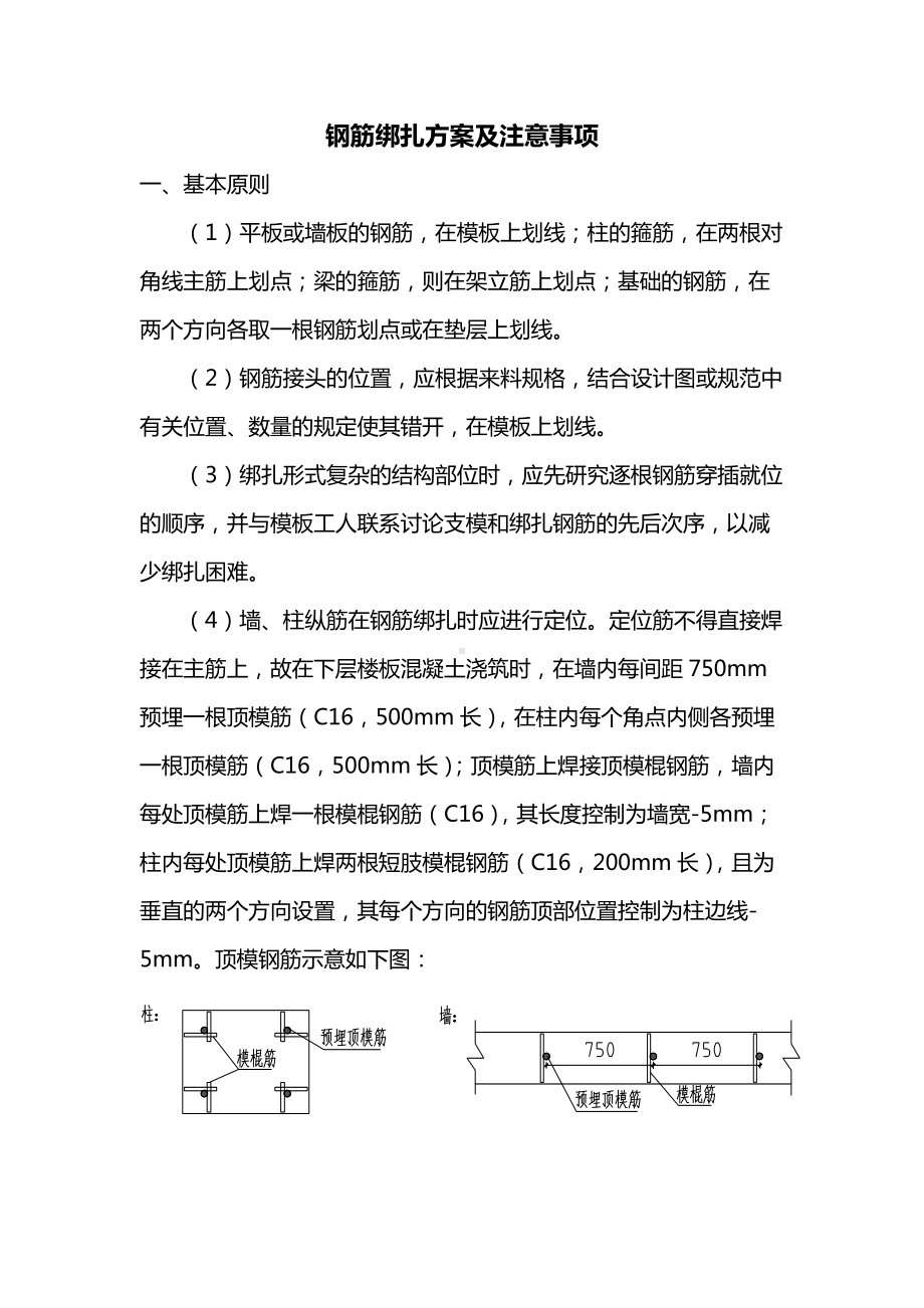 钢筋绑扎方案及注意事项.docx_第1页