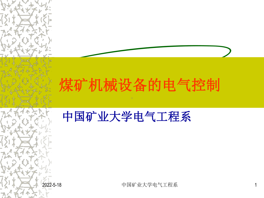 煤矿机械设备的电气控制-讲义课件.ppt_第1页