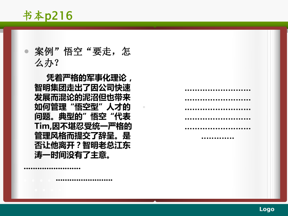 组织行为学案例分析(1)悟空要走怎么办ppt课件.ppt_第3页