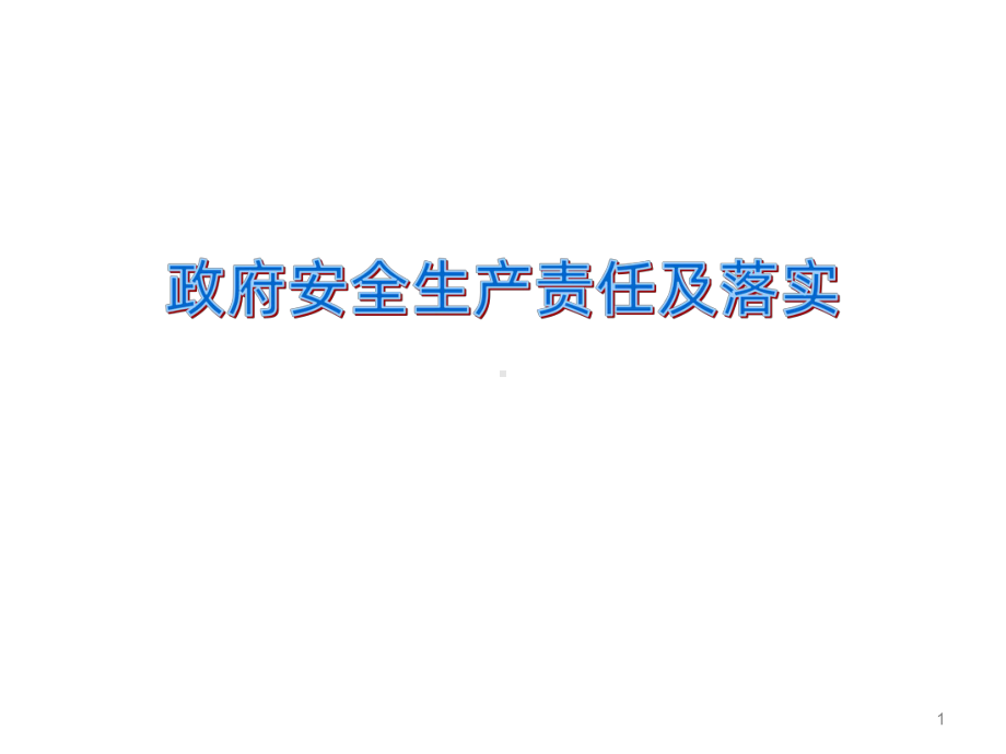 政府安全生产责任及落实PPT课件.ppt_第1页