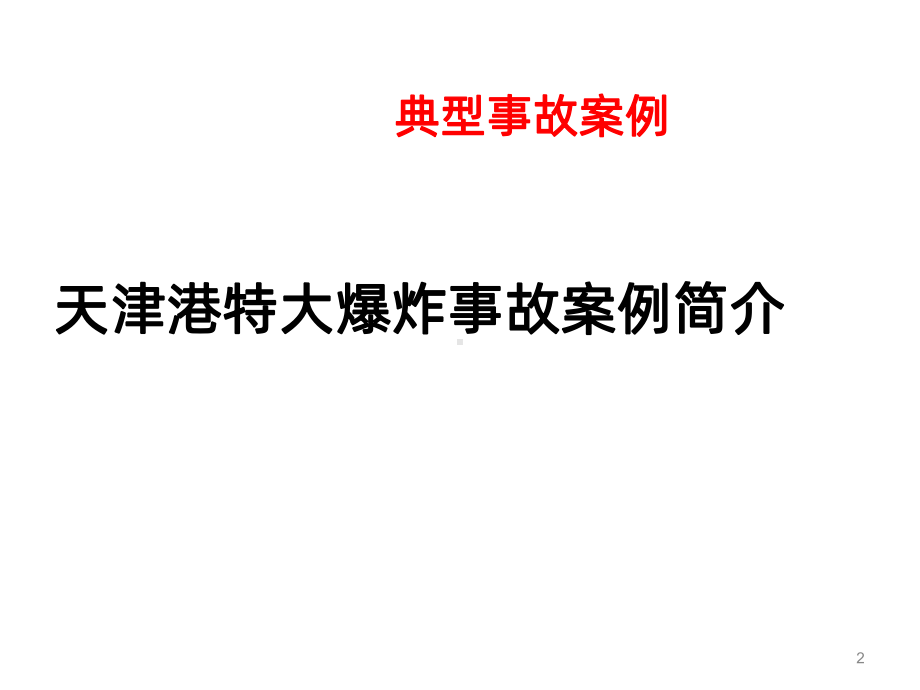 政府安全生产责任及落实PPT课件.ppt_第2页