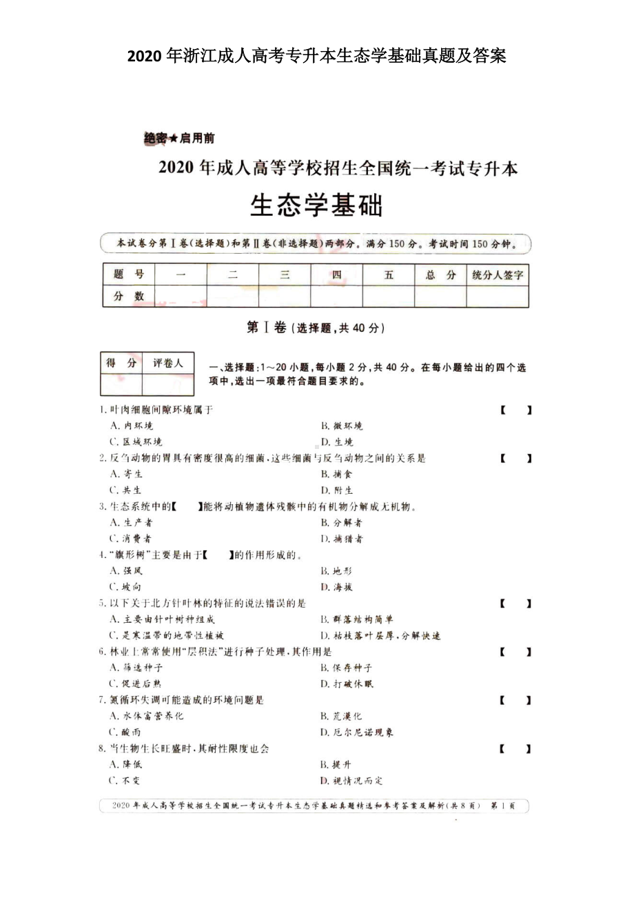 2020年浙江成人高考专升本生态学基础真题及答案.doc_第1页