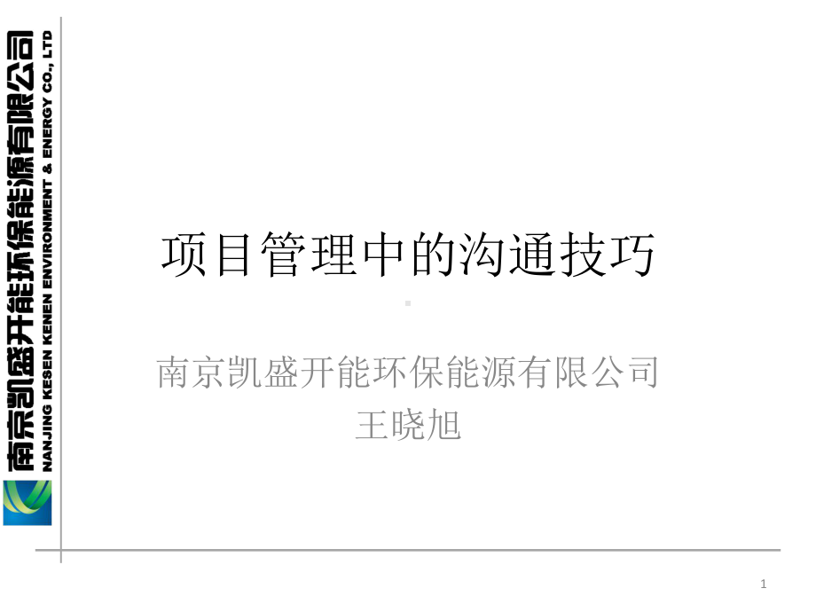 项目管理中的沟通技巧ppt课件.ppt_第1页