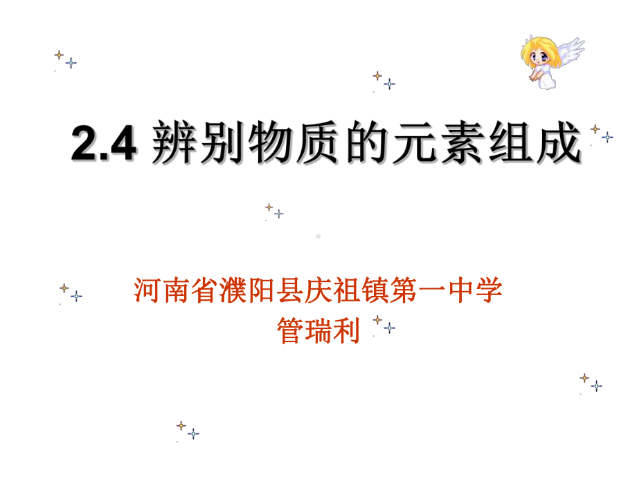 《2.4-辨别物质的元素组成课件》初中化学科粤版.ppt_第3页