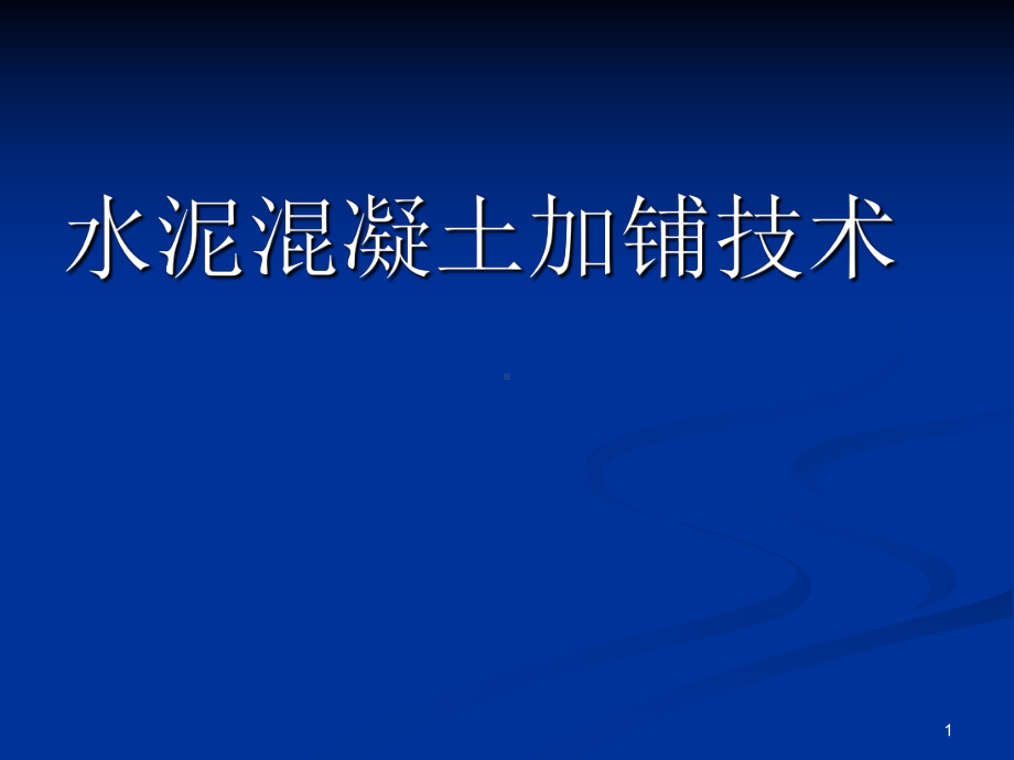 白改黑复合式路面加铺技术ppt课件.ppt_第1页