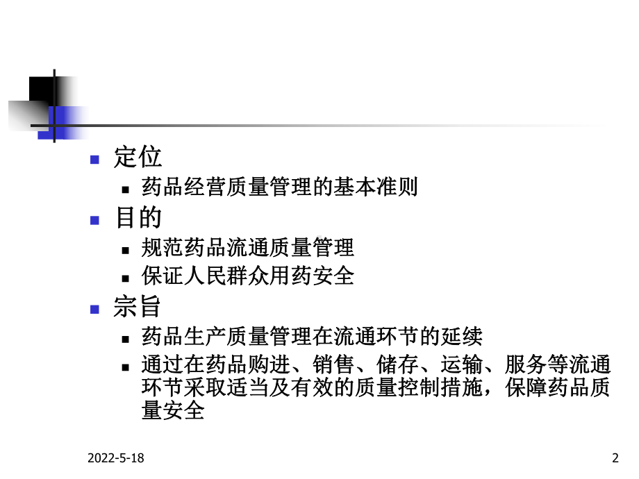 药品经营质量管理规范的实施-PPT课件.ppt_第2页