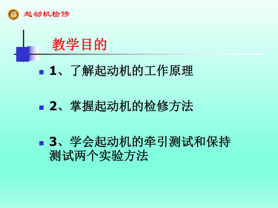 汽车起动机原理及检修PPT课件.pptx_第2页