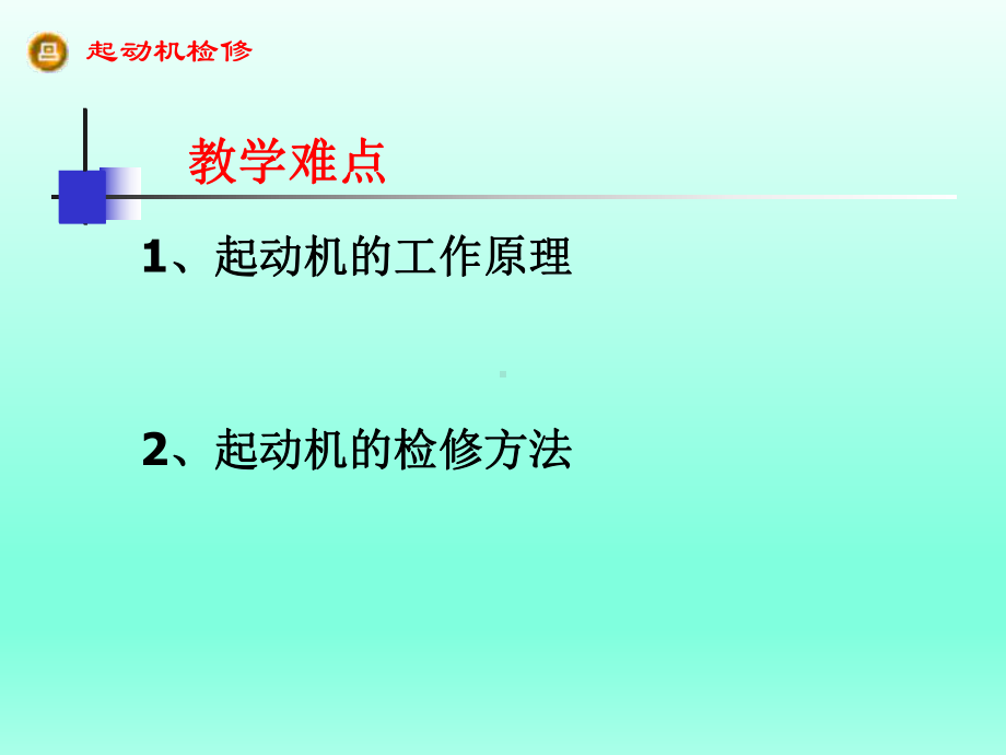 汽车起动机原理及检修PPT课件.pptx_第3页