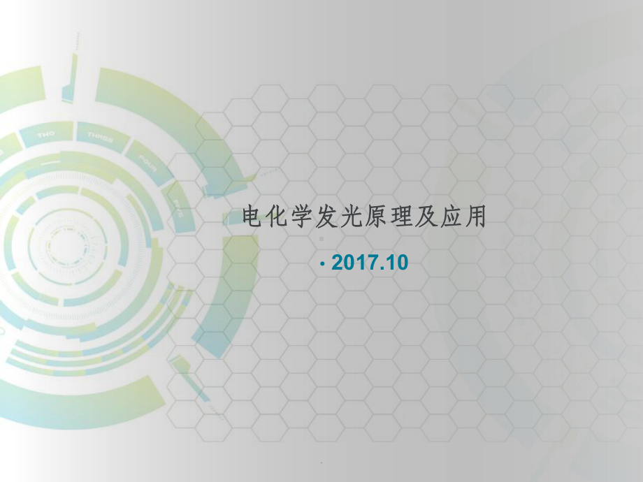 电化学发光检验的原理ppt课件.ppt_第1页