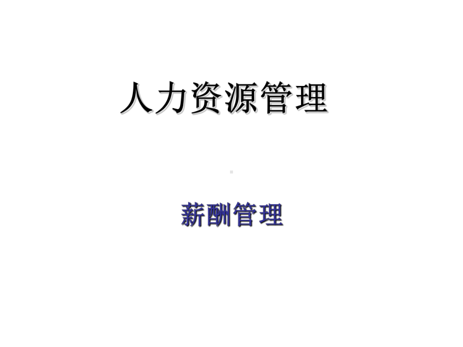 人力资源管理-薪酬管理-ppt课件.ppt_第1页