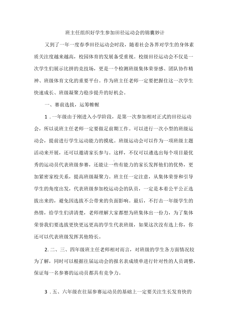 班主任组织好学生参加田径运动会的锦囊妙计.docx_第1页